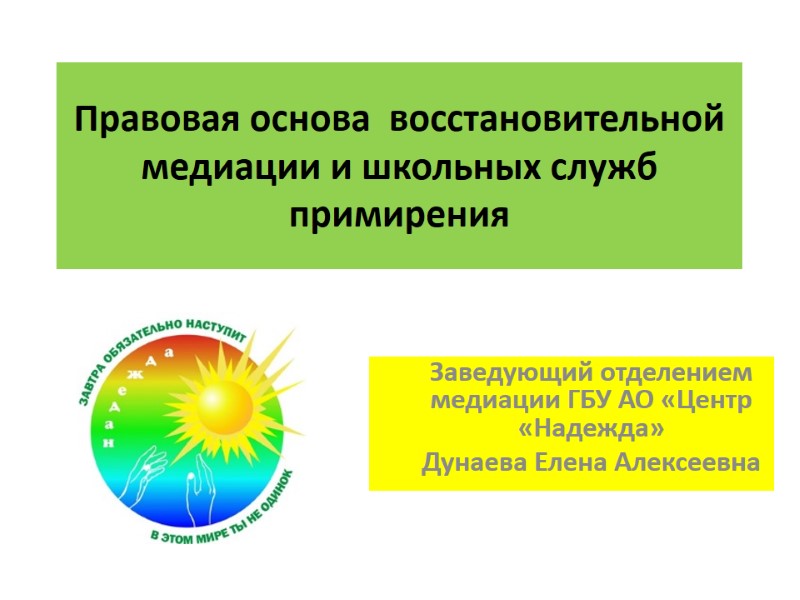 Правовая основа  восстановительной медиации и школьных служб примирения  Заведующий отделением медиации ГБУ